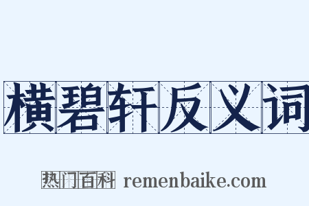 横碧轩反义词是什么意思的图片